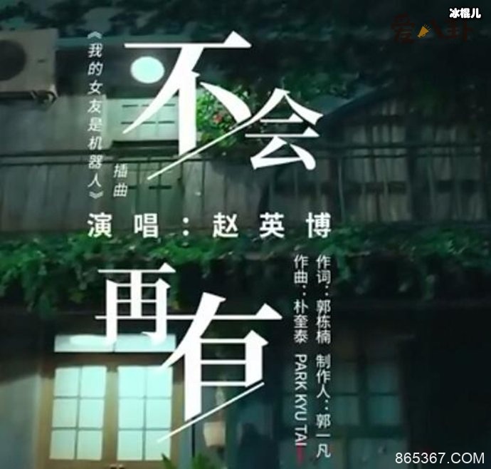 《我的女友是机器人》插曲是什么？歌手赵英博演唱