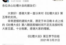 【EV扑克】《吐槽大会》体育专场不再播出< 疑似引发体育圈骂战-博狗扑克 蜗牛扑克 德州扑克跟我学
