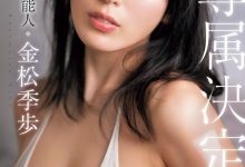确定了! 3月无敌的艺能人女优「金松季歩」要继续拍A片!下一站就是哪里?-博狗扑克 蜗牛扑克 德州扑克跟我学