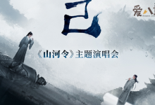 【EV扑克】山河令演唱会是什么时候? 在哪举办山河令演唱会阵容曝光-博狗扑克 蜗牛扑克 德州扑克跟我学