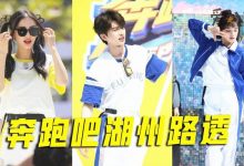 【EV扑克】奔跑吧湖州路透曝光, 此前被曝取消录制发生了什么事-博狗扑克 蜗牛扑克 德州扑克跟我学