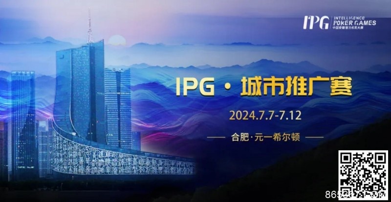 【EV扑克】赛事信息IPG·城市推广赛详细赛程赛制发布（7月7日-12日）