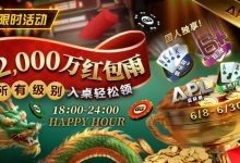【EV扑克】限时活动:APL期间 ¥2000万红包雨盛宴 入桌轻松领-博狗扑克 蜗牛扑克 德州扑克跟我学