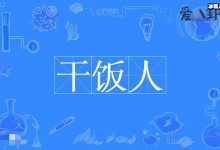 【EV扑克】干饭人的梗怎么来的? 这是啥意思它的下一句是什么-博狗扑克 蜗牛扑克 德州扑克跟我学