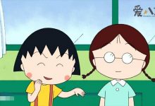 【EV扑克】樱桃小丸子是真实存在的? 樱桃小丸子原型竟是作者本尊-博狗扑克 蜗牛扑克 德州扑克跟我学