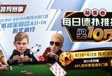 【EV扑克】限时推荐赛事:每日德扑推推乐奖10万免费赛-博狗扑克 蜗牛扑克 德州扑克跟我学