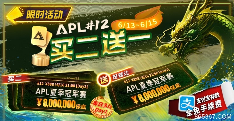 【EV扑克】限时优惠：APL#12: APL夏季冠军赛 买二送一