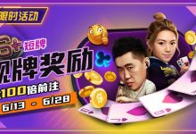 【EV扑克】限时优惠:6➕短牌靓牌奖励高达100倍奖励-博狗扑克 蜗牛扑克 德州扑克跟我学