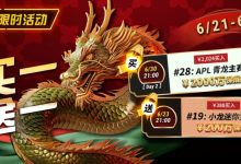 【EV扑克】限时优惠:APL#28青龙主赛事买一送一-博狗扑克 蜗牛扑克 德州扑克跟我学
