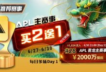 【EV扑克】限时优惠:APL#28APL 青龙主赛事,APL主赛事买二送一-博狗扑克 蜗牛扑克 德州扑克跟我学