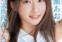 一ノ瀬あおい(一之濑葵)出道作品MIDV-765发布!光属性的次世代女优!美颜美乳加美尻的她是为了妈妈下海的!-博狗扑克 蜗牛扑克 德州扑克跟我学