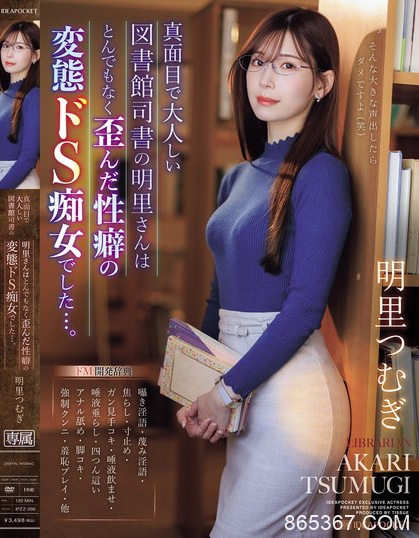 明里つむぎ(明里䌷)作品IPZZ-296发布！美丽严肃的图书管理员，本性是个变态痴女最爱玩弄中年男的唧唧！