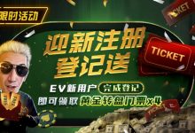 【EV扑克】限时优惠:迎新注册登记送黄金转盘门票-博狗扑克 蜗牛扑克 德州扑克跟我学