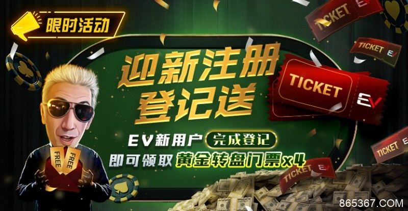 【EV扑克】限时优惠：迎新注册登记送黄金转盘门票