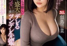 似鳥日菜(似鸟日菜)作品SSIS-935发布!上班超严厉一下班就狂撒娇,巨乳上司H奶魅力超强!-博狗扑克 蜗牛扑克 德州扑克跟我学