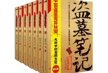 【EV扑克】盗墓笔记小说顺序, 关于盗墓笔记正确入坑指南-博狗扑克 蜗牛扑克 德州扑克跟我学