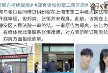 【EV扑克】郑爽拒绝张恒律师调解, 郑爽起诉张恒二审开庭-博狗扑克 蜗牛扑克 德州扑克跟我学