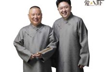 【EV扑克】郭德纲猪大肠刺身是什么梗, 最好笑的相声之一-博狗扑克 蜗牛扑克 德州扑克跟我学