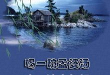 【EV扑克】孟婆汤是什么意思? 关于孟婆汤的民间传说-博狗扑克 蜗牛扑克 德州扑克跟我学