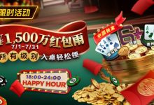 【EV扑克】限时优惠：7月￥1500万红包雨盛宴 入桌轻松领-博狗扑克 蜗牛扑克 德州扑克跟我学