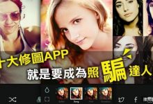 十大修圖APP，就是要成為照「騙」達人！-博狗扑克 蜗牛扑克 德州扑克跟我学