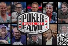 【EV扑克】WSOP名人堂10位提名人出炉，有人陪跑9次有人陪7次，这次能中吗？-博狗扑克 蜗牛扑克 德州扑克跟我学