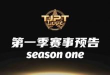 【EV扑克】2024TJPT Live造星直播秀角逐2025WSOP-博狗扑克 蜗牛扑克 德州扑克跟我学