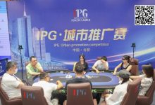 【EV扑克】IPG城市推广赛合肥站 | 首轮战罢,主赛960人次参赛225人晋级,林建伟46.2万计分领跑C组-博狗扑克 蜗牛扑克 德州扑克跟我学