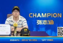 【EV扑克】IPG番外篇 | 开幕赛冠军张志涵：我不算天赋型选手-博狗扑克 蜗牛扑克 德州扑克跟我学