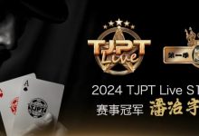 【EV扑克】赛事信息|TJPT®Live第一季第一轮第四场在线海选赛冠军诞生!-博狗扑克 蜗牛扑克 德州扑克跟我学