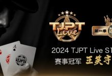 【EV扑克】赛事信息 | TJPT®Live第一季第一轮在线海选赛7月13日冠军诞生!-博狗扑克 蜗牛扑克 德州扑克跟我学