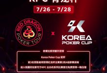 【EV扑克】红龙杯济洲站 | 青龙赛前100名报名玩家将额外获得红龙T-shirt一件!-博狗扑克 蜗牛扑克 德州扑克跟我学