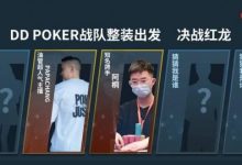 【EV扑克】红龙杯!3勇士力斩6000人,直达红龙之巅!探秘DD-POKER独家复活彩蛋!-博狗扑克 蜗牛扑克 德州扑克跟我学