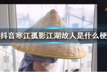【EV扑克】抖音寒江孤影江湖故人是什么歌? 这句话的出处来自这里!-博狗扑克 蜗牛扑克 德州扑克跟我学