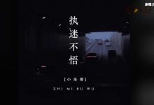 【EV扑克】执迷不悟抖音版演唱者是谁? 完整版歌词是什么-博狗扑克 蜗牛扑克 德州扑克跟我学