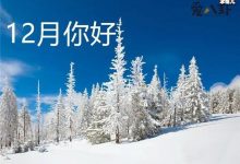 【EV扑克】12月你好的句子, 十二月问候图片带文字-博狗扑克 蜗牛扑克 德州扑克跟我学