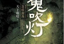 【EV扑克】鬼吹灯顺序是怎么排的, 一共这几部！-博狗扑克 蜗牛扑克 德州扑克跟我学