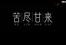 【EV扑克】感谢你为我负担这不安是什么歌? 歌名叫苦尽甘来是谁唱的-博狗扑克 蜗牛扑克 德州扑克跟我学