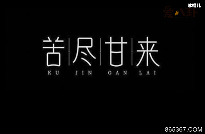 感谢你为我负担这不安是什么歌? 歌名叫苦尽甘来是谁唱的