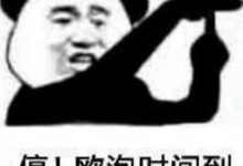 【EV扑克】o泡果奶什么梗?为什么成为禁播广告-博狗扑克 蜗牛扑克 德州扑克跟我学