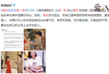 【EV扑克】黄奕回应选唐一菲演艾莉, 其实真相另有原因-博狗扑克 蜗牛扑克 德州扑克跟我学