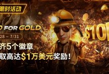 【EV扑克】限时优惠：GG FOR GOLD集齐5个徽章 赢取高达1万美元奖励-博狗扑克 蜗牛扑克 德州扑克跟我学