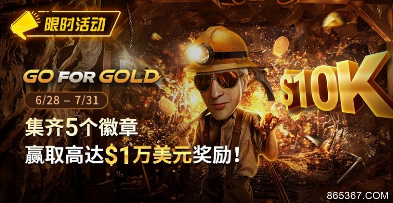 【EV扑克】限时优惠：GG FOR GOLD集齐5个徽章 赢取高达1万美元奖励