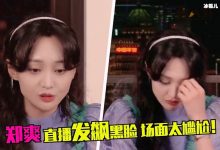 【EV扑克】郑爽直播情绪失控, 真相是什么郑爽也是为了保护粉丝而已-博狗扑克 蜗牛扑克 德州扑克跟我学