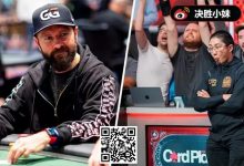 【EV扑克】作弊有解了？丹牛透露WSOP让“法律团队介入”的重大计划-博狗扑克 蜗牛扑克 德州扑克跟我学