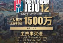 【EV扑克】赛事预告|Poker Dream 12济州站打造史上最高主赛事保底金额 超级福利有机会免费赢取万元套票-博狗扑克 蜗牛扑克 德州扑克跟我学