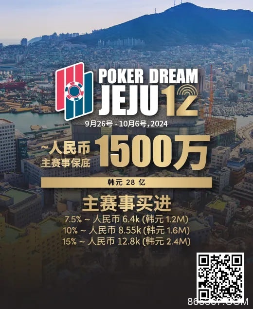 【EV扑克】赛事预告｜Poker Dream 12济州站打造史上最高主赛事保底金额 超级福利有机会免费赢取万元套票