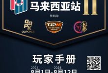 【EV扑克】赛事信息丨云顶高原 Poker Dream 11 马来西亚站的精彩活动（8月1日-12日）-博狗扑克 蜗牛扑克 德州扑克跟我学