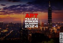 【EV扑克】赛事信息|亚洲扑克巡回赛公布APT台北扑克经典赛2024赛程(9月27日-10月7日)-博狗扑克 蜗牛扑克 德州扑克跟我学