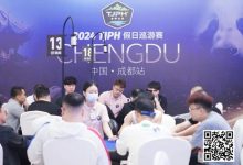 【EV扑克】TJPH®巡游赛成都站 | 全新“一票通”模式登场，杨世恒、吴海晶分别领跑开幕赛A/B组-博狗扑克 蜗牛扑克 德州扑克跟我学